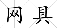 網具