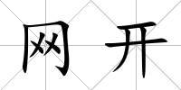 網開