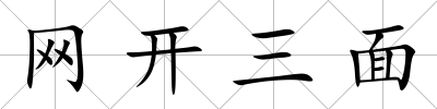 網(wǎng)開(kāi)三面