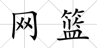 網籃