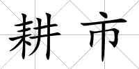 耕市