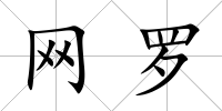 網羅