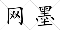 網墨