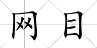 網(wǎng)目