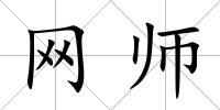 網(wǎng)師