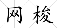 網梭
