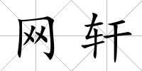 網軒