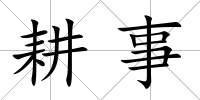 耕事