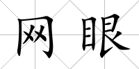 網(wǎng)眼