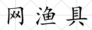 網(wǎng)漁具