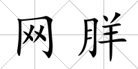 網羘
