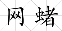 網蝫