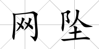 網墜