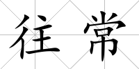 往常