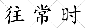往常時
