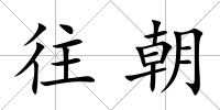 往朝