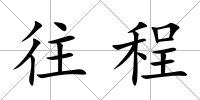 往程