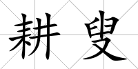 耕叟