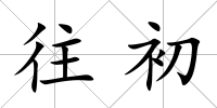 往初