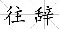 往辭