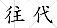 往代