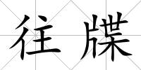 往牒