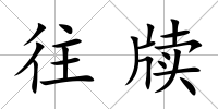 往牘