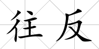 往反