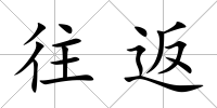 往返