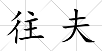 往夫