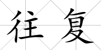 往復