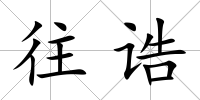 往誥