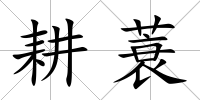耕蓑