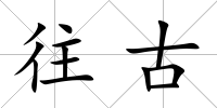 往古