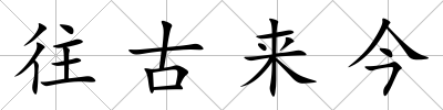 往古來今