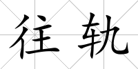 往軌