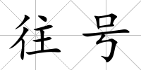 往號