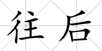 往后