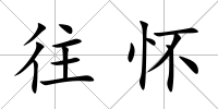 往懷