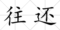 往還