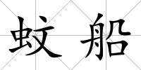 蚊船