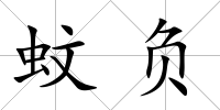 蚊負