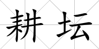 耕壇