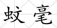 蚊毫