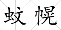 蚊幌
