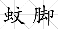 蚊腳