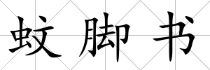 蚊腳書