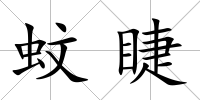 蚊睫