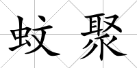 蚊聚