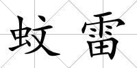 蚊雷